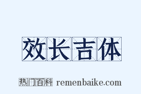 效长吉体是什么意思的图片